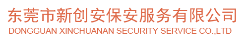 東莞市新創(chuàng)安保安服務(wù)有限公司/犬防保安/電子保安/個(gè)性化保安/專(zhuān)業(yè)保安